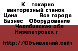 16К40 токарно винторезный станок › Цена ­ 1 000 - Все города Бизнес » Оборудование   . Челябинская обл.,Нязепетровск г.